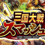 三国大戦スマッシュ！（さんすま）爽快ひっぱり大戦アクション！