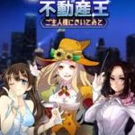 「不動産王」人生シュミレーション育成ゲーム！成り上がれ！！