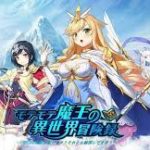 「モテモテ魔王の異世界冒険録」今日のあなたのお望みは何ですか？