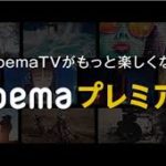 月とオオカミちゃんには騙されない〜Abemaプレミアム〜特徴は？